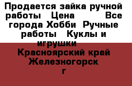 Продается зайка ручной работы › Цена ­ 600 - Все города Хобби. Ручные работы » Куклы и игрушки   . Красноярский край,Железногорск г.